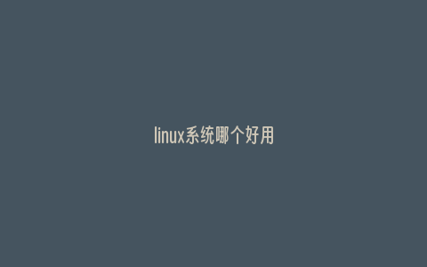 linux系统哪个好用