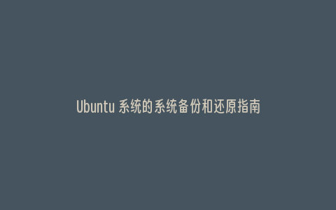 Ubuntu 系统的系统备份和还原指南