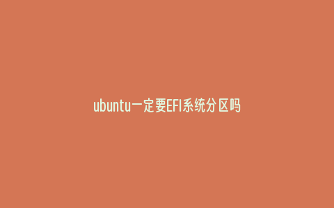 ubuntu一定要EFI系统分区吗