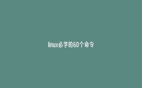 linux必学的60个命令