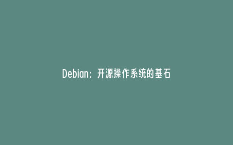Debian：开源操作系统的基石