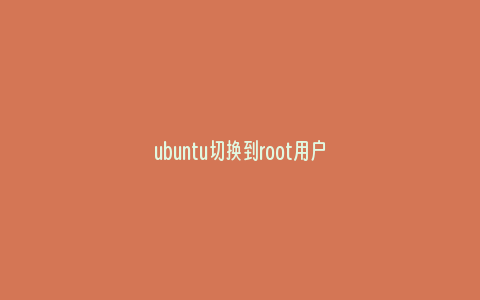 ubuntu切换到root用户