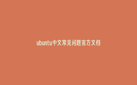 ubuntu中文常见问题官方文档