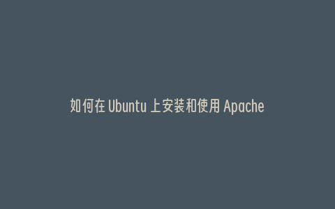如何在 Ubuntu 上安装和使用 Apache
