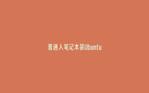 普通人笔记本装Ubuntu
