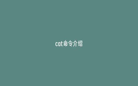 cat命令介绍