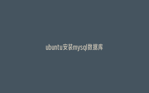ubuntu安装mysql数据库