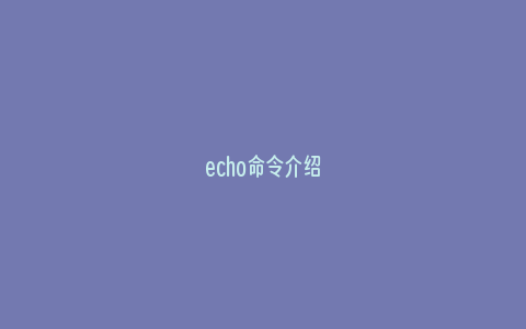 echo命令介绍